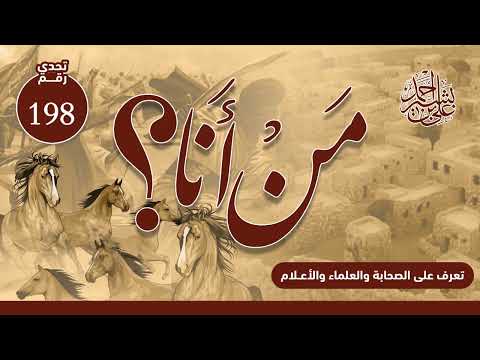 تعرف على الصحابة والعلماء والأعلام | من أنا؟ | الحلقة رقم (198)